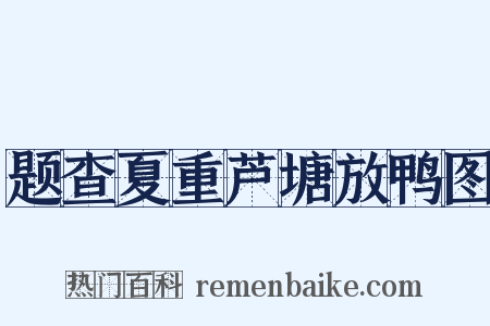 题查夏重芦塘放鸭图是什么意思的图片